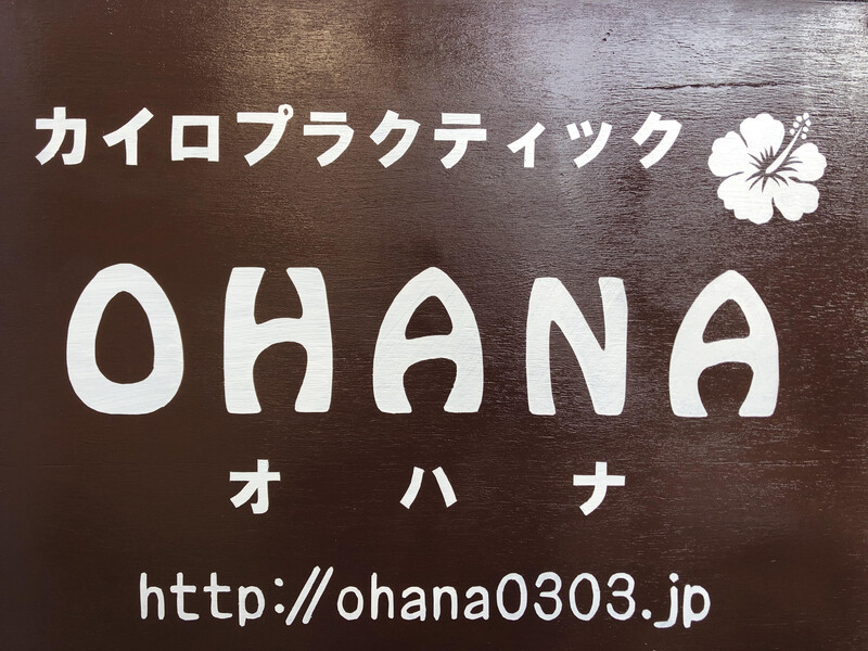 カイロプラクティック＆ビューティーサロンOHANA前橋店 | 前橋のリラクゼーション