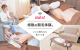 男の全身脱毛dats!東京新宿店 | 新宿のエステサロン
