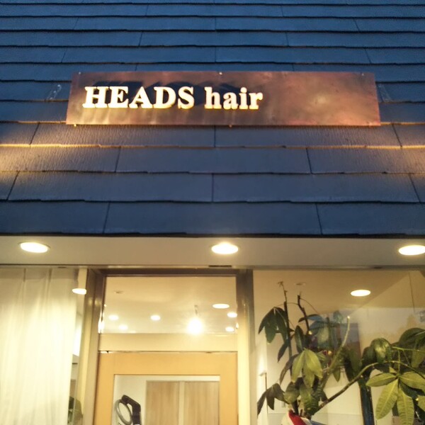 HEADS・hair | 宇治のヘアサロン