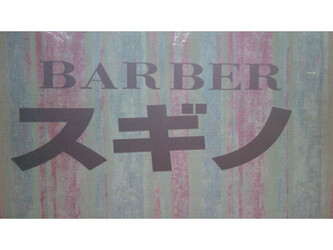 バーバースギノ | 大垣のエステサロン バーバースギノ | 大垣のエステサロン