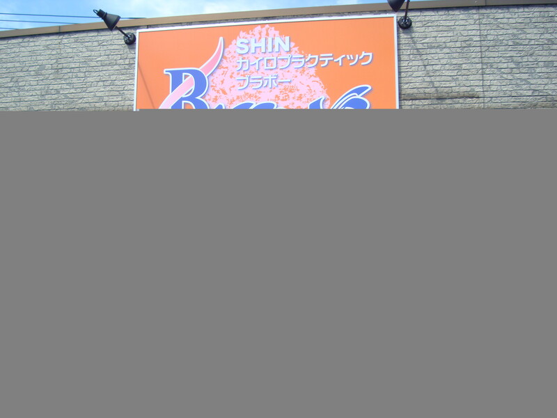 SHIN カイロプラクティック Bravo 【ブラボー】 | 北九州のリラクゼーション