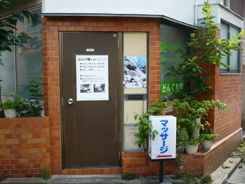 どんぐり堂マッサージ | 経堂のリラクゼーション