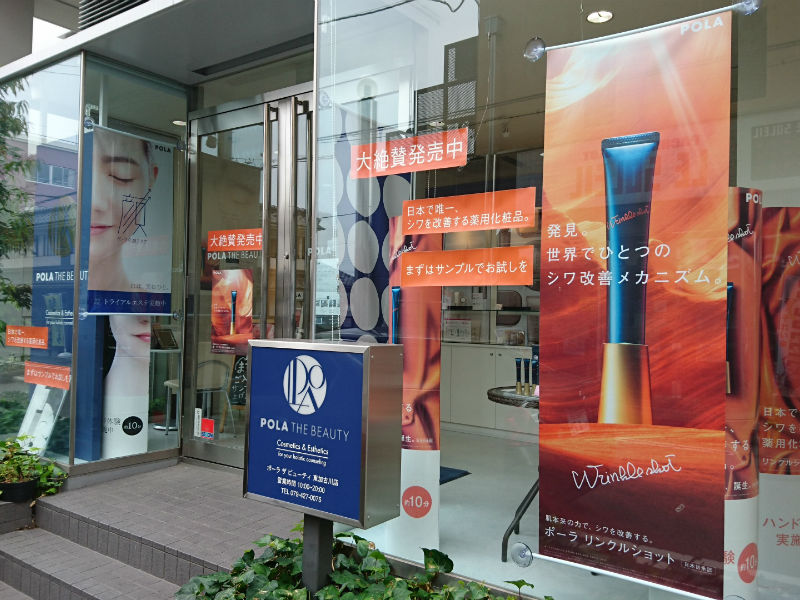 POLA 東加古川店 | 加古川のエステサロン