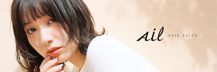 Ail | 吉祥寺のヘアサロン