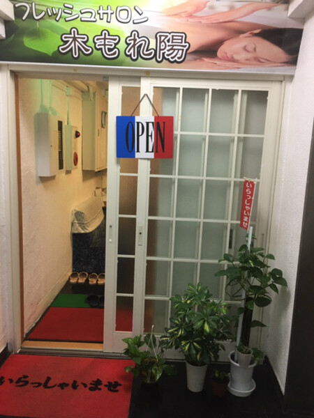 木もれ陽 | 上野のエステサロン