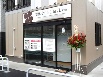 整体サロンPlusL 東向島 | 浅草のリラクゼーション