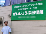だいじょうぶ回復院 | 川崎のリラクゼーション