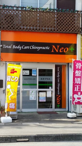 カイロプラクティック  ネオプラス | 大宮のリラクゼーション