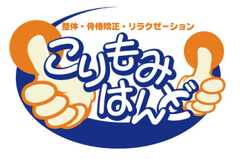 こりもみはんど | 横浜のリラクゼーション