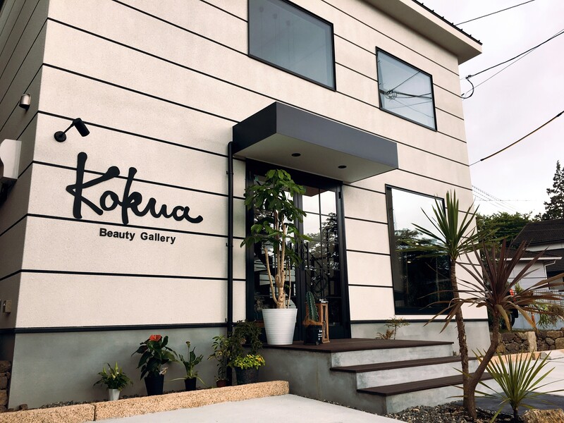 Kokua Beauty Gallery | 甲賀のヘアサロン