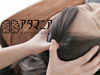 ドライヘッドスパ専門店 アタマニア | 東松山のリラクゼーション ドライヘッドスパ専門店 アタマニア | 東松山のリラクゼーション