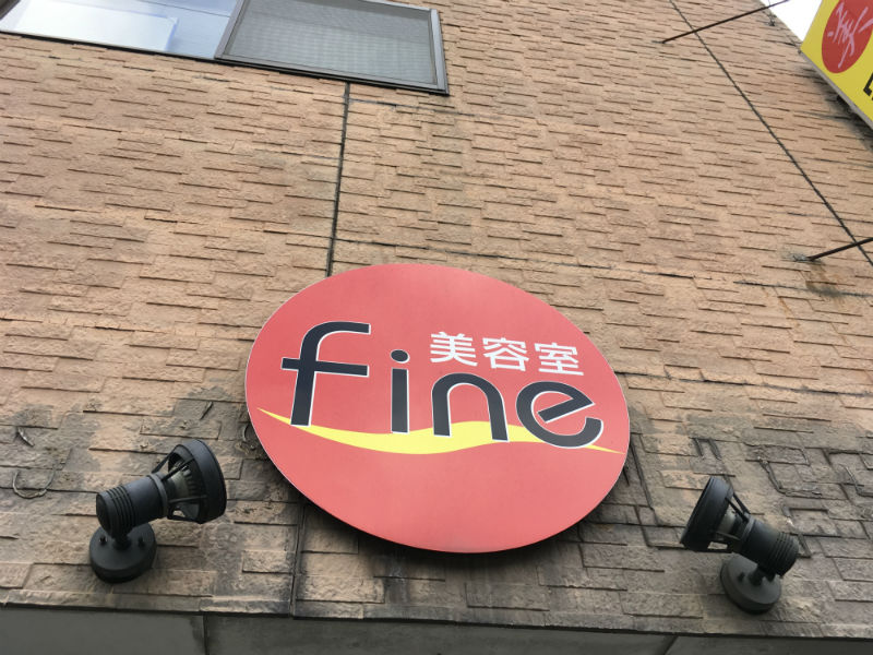 美容室Fine | 飯塚のヘアサロン