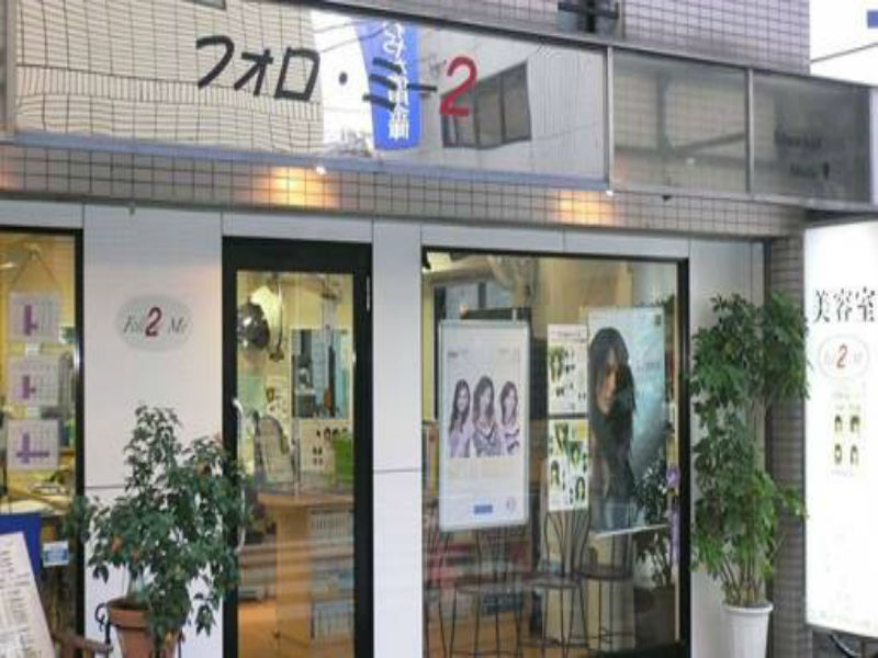 フォロ・ミー2 | 武蔵小山のヘアサロン