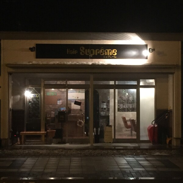 Hair Supreme | 函館のヘアサロン