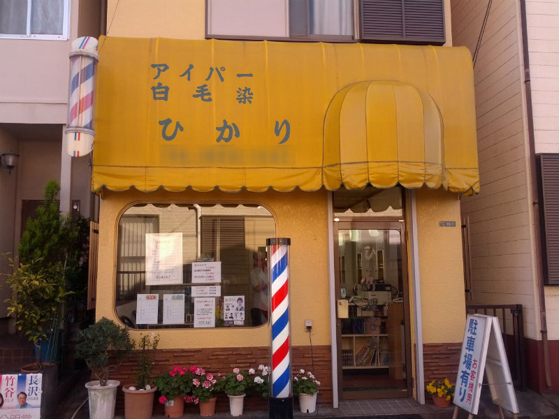 ひかり理容室 | 西新井のヘアサロン