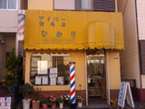 ひかり理容室 | 西新井のヘアサロン