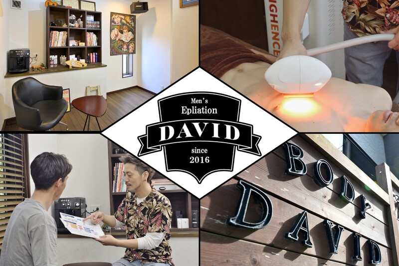 メンズ脱毛ダヴィデ | 平塚のエステサロン