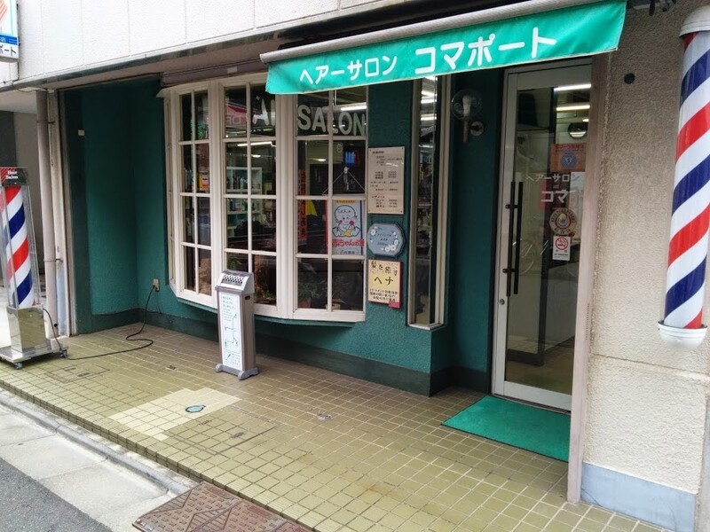 Hair salon コマポート | 川崎のヘアサロン