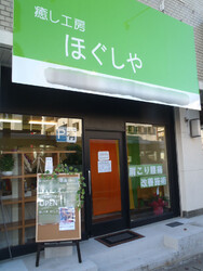 癒し工房ほぐしや | 高宮/大橋/井尻のリラクゼーション