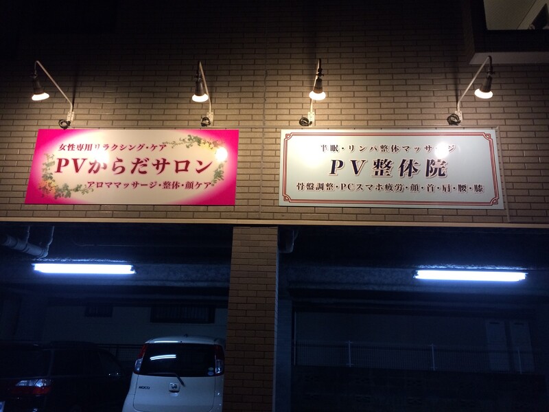 PV整体院 | 日野のリラクゼーション