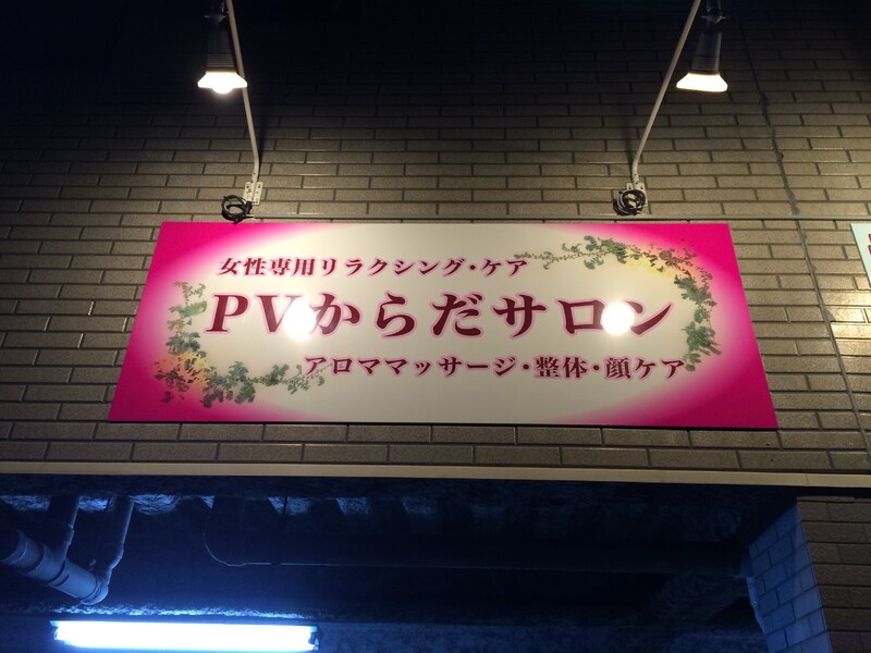 PVからだサロン | 日野のリラクゼーション