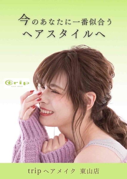 trip ヘアメイク 東山店 | 姫路のヘアサロン