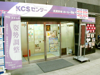 KCSセンター武蔵新城あいもーる院 | 武蔵小杉のリラクゼーション