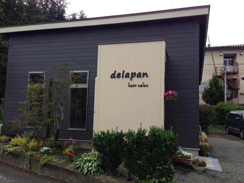 delapan hair salon | 富士河口湖のヘアサロン