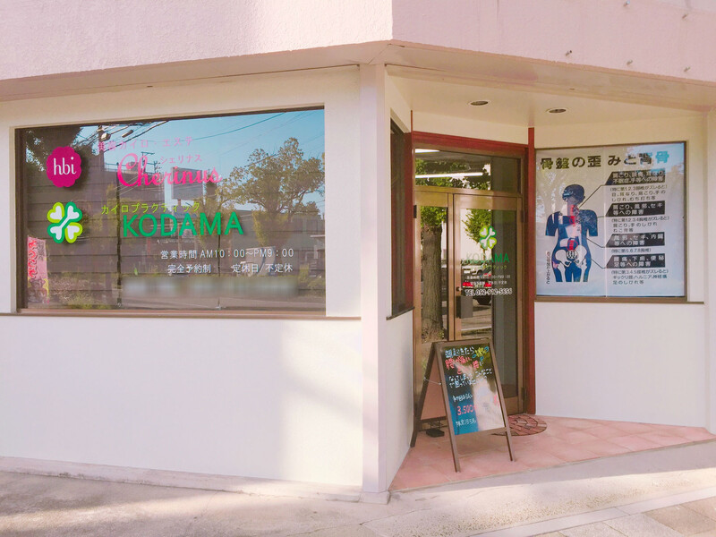 カイロプラクティックKODAMA | 大曽根/黒川のリラクゼーション