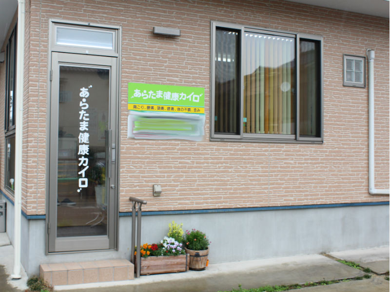 あらたま健康カイロ | 御器所のリラクゼーション