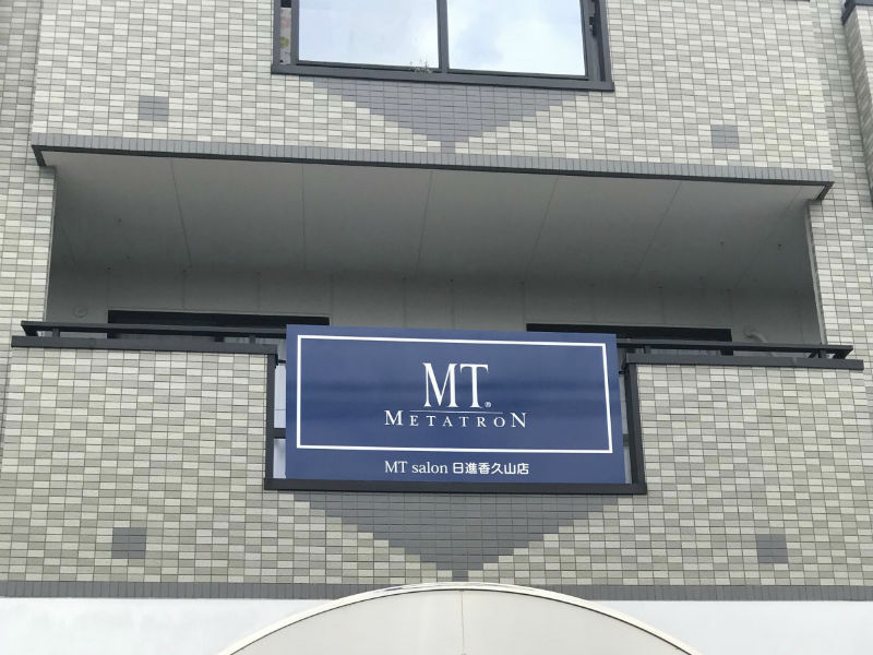 MT サロン日進香久山店 | 日進のエステサロン