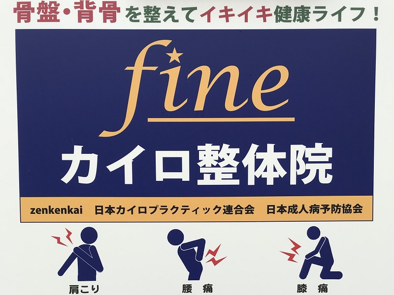 Fine カイロ整体院 | 鹿児島のリラクゼーション