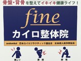 Fine カイロ整体院 | 鹿児島のリラクゼーション