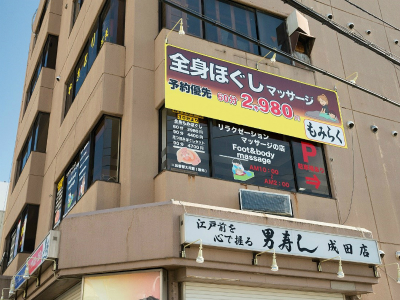 もみらく | 成田のリラクゼーション
