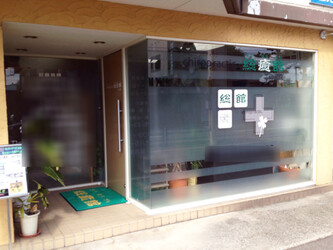 カイロプラクティック総癒館二の宮院 | 福井のリラクゼーション