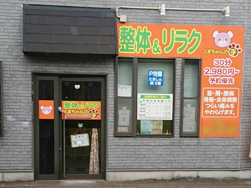整体&リラク くまちゃんの手 | 国立のリラクゼーション