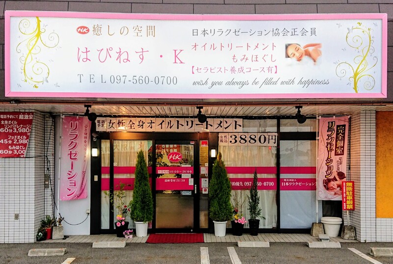 癒しの空間 はぴねす・K | 大分のリラクゼーション