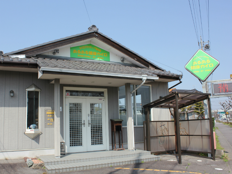 あるある健康カイロ | 一宮のリラクゼーション