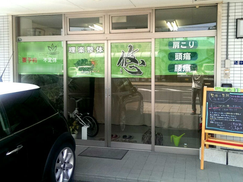 理楽整体 悠 | 藤枝のリラクゼーション