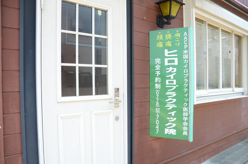 ヒロカイロプラクティック院 | 鯖江のリラクゼーション