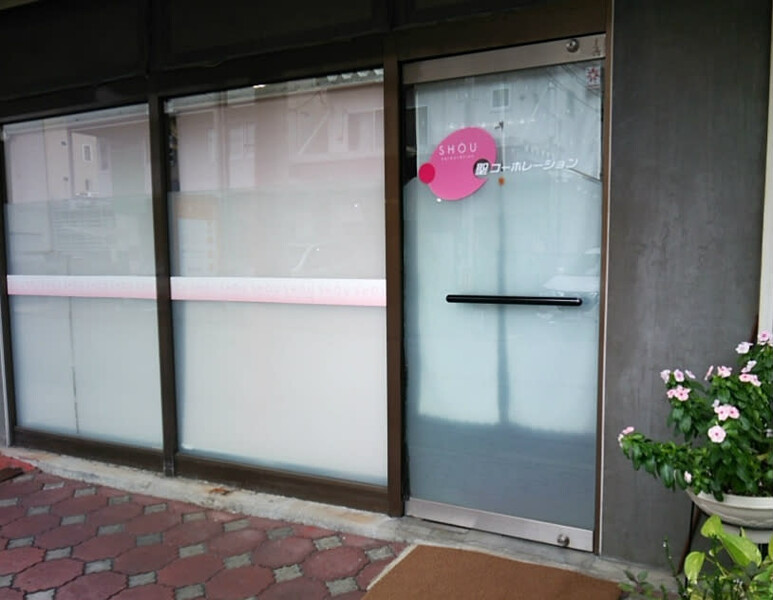 照コーポレーション | 盛岡のリラクゼーション