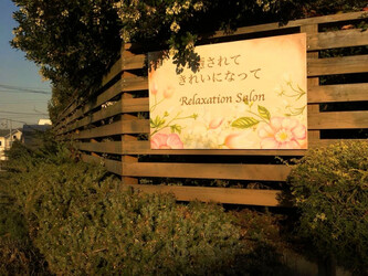 癒されてきれいになって | 横浜のリラクゼーション