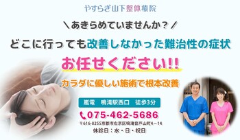 やすらぎ山下整体療院 | 嵐山/嵯峨野/桂のリラクゼーション