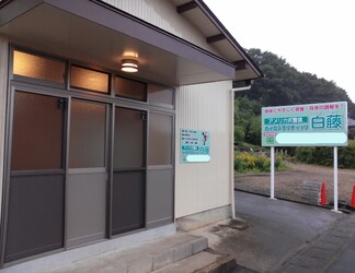 カイロプラクティック白藤 | 各務原のリラクゼーション