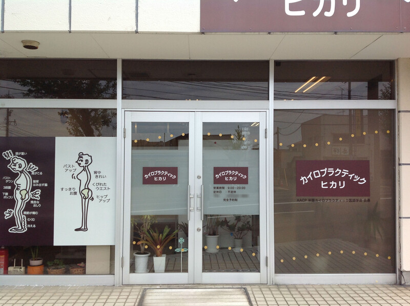 カイロプラクティック ヒカリ | 金沢のリラクゼーション