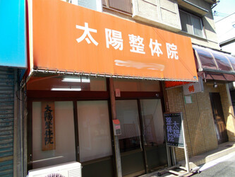 太陽整体院 | 八尾のリラクゼーション