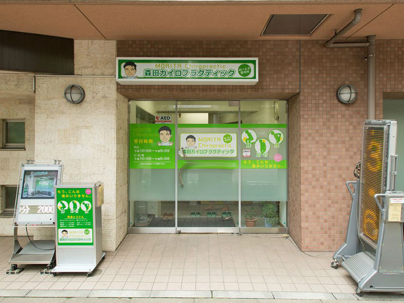 森田カイロプラクティック 西八王子整体院 | 八王子のリラクゼーション