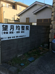 【骨盤調整・姿勢調整】望月均整院 | 相模原のリラクゼーション