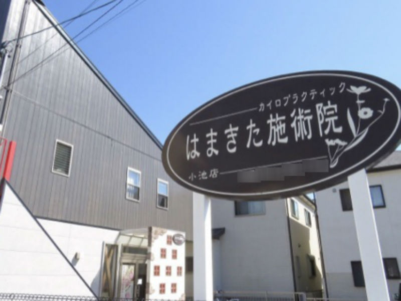 はまきた施術院 小池店 | 浜松のリラクゼーション