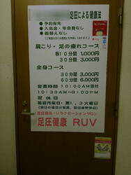 足圧健康 RUV（ラブ） | 大宮のリラクゼーション